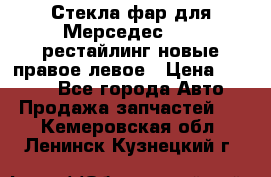 Стекла фар для Мерседес W221 рестайлинг новые правое левое › Цена ­ 7 000 - Все города Авто » Продажа запчастей   . Кемеровская обл.,Ленинск-Кузнецкий г.